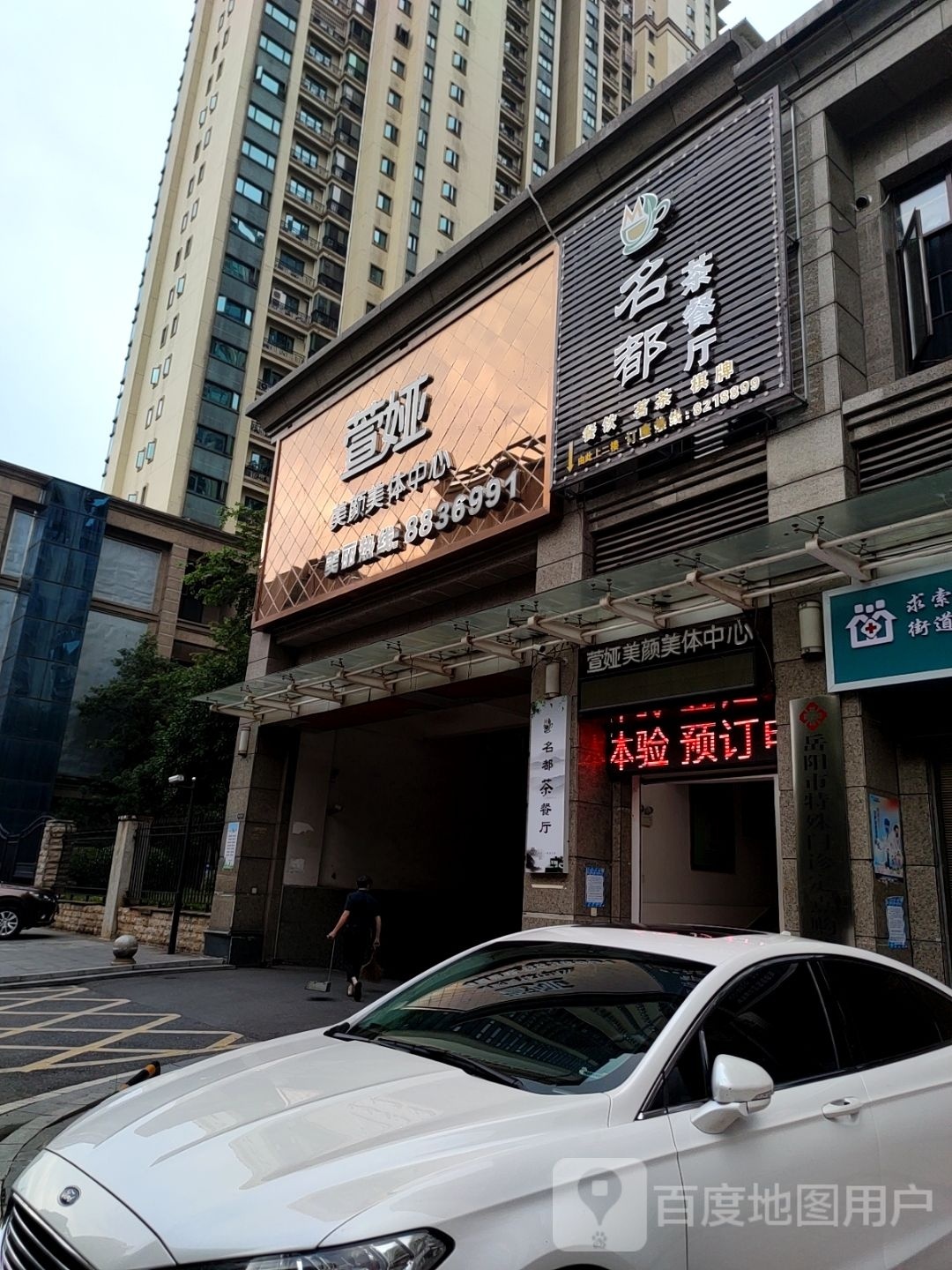 名都茶餐厅(恒大店)