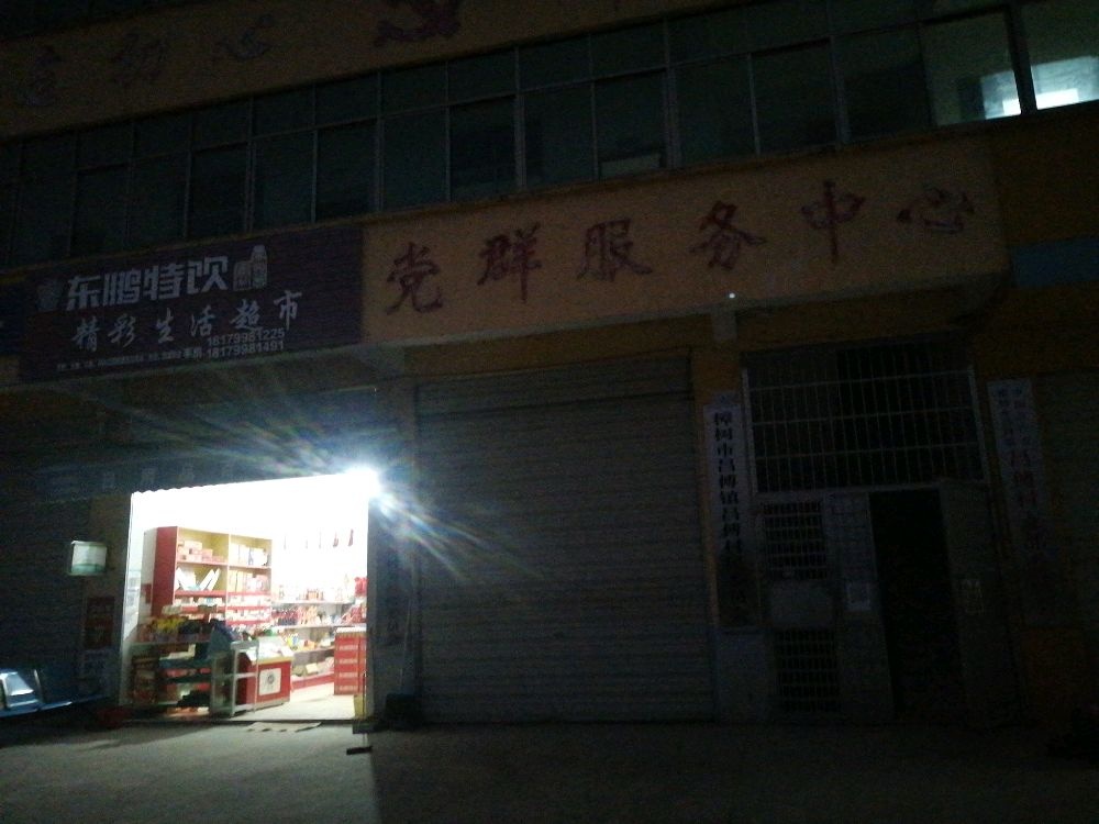 党群服务中心