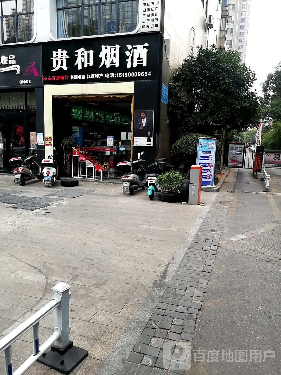 贵和烟酒(渝水店)