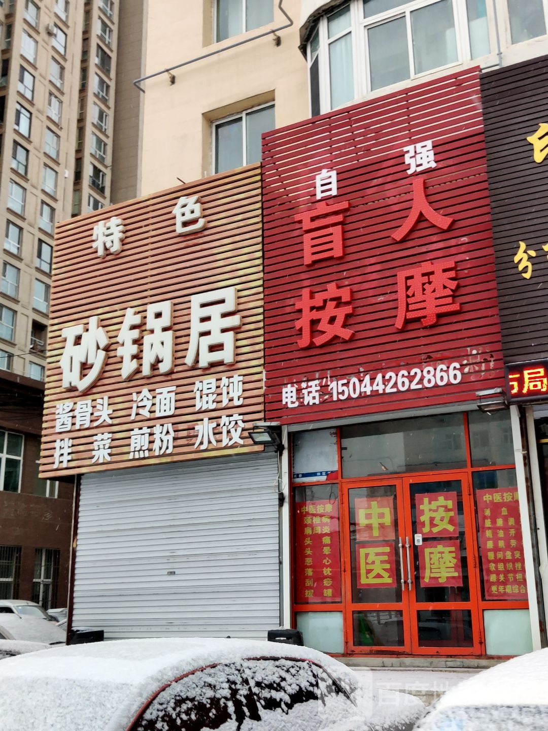 自强盲人按摩
