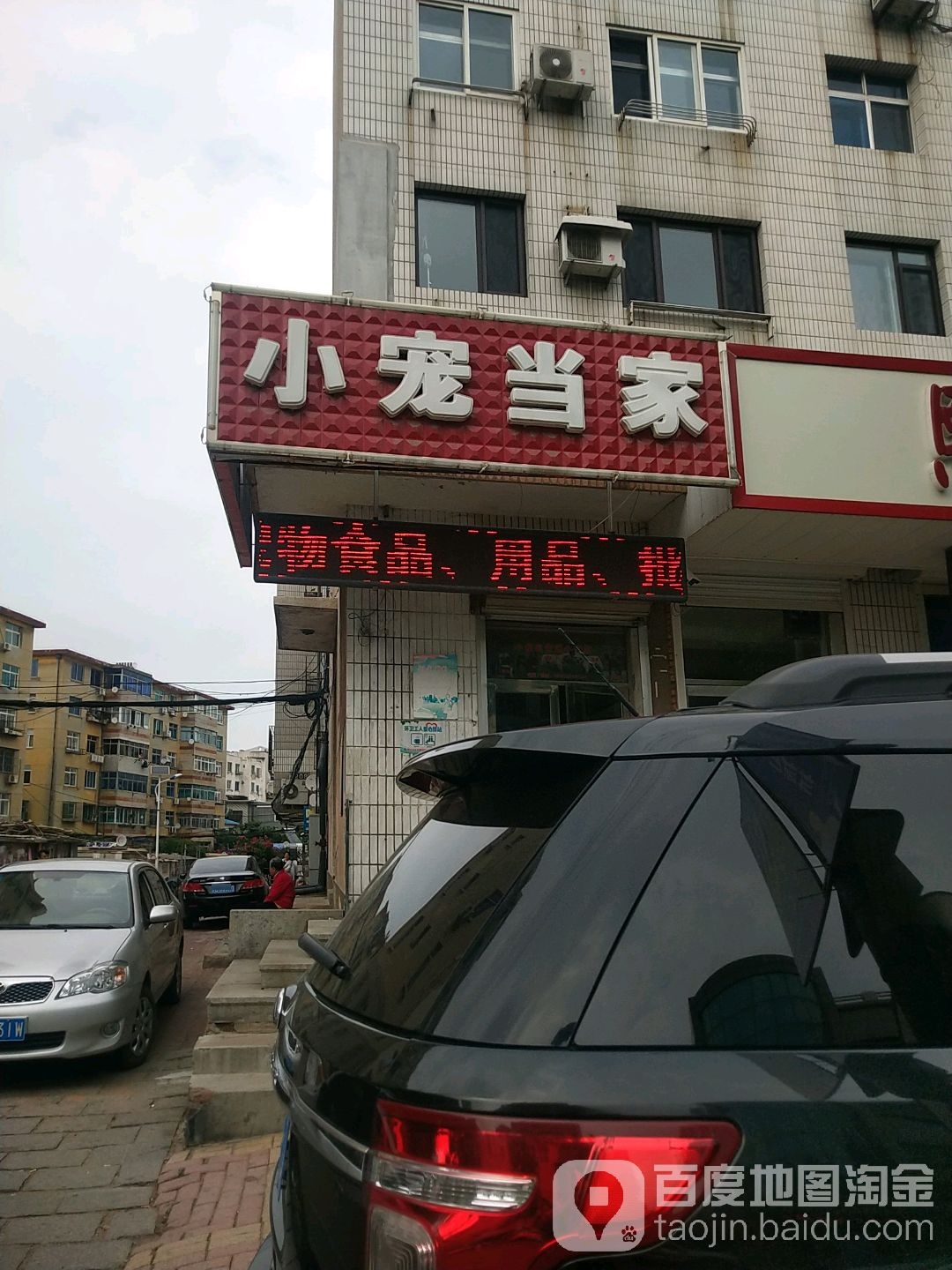 小宠当家宠物店(南山路店)