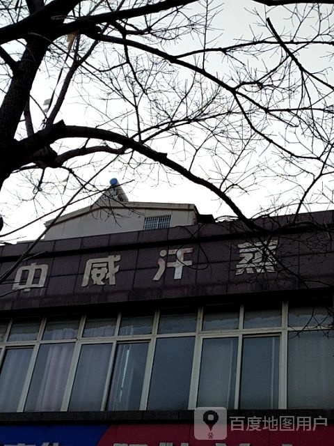 中威汉蒸(珍珠泉路店)