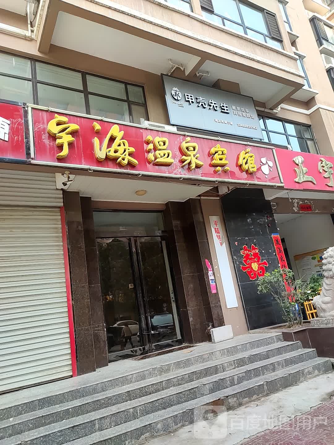 宇海温泉会馆