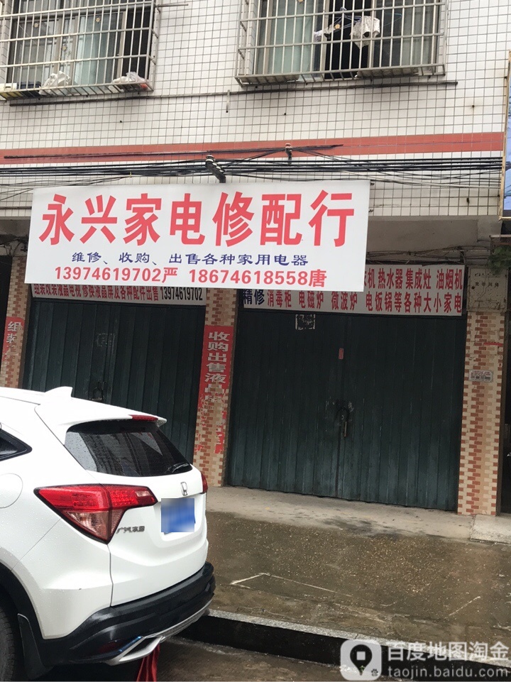 永星佳电修配行