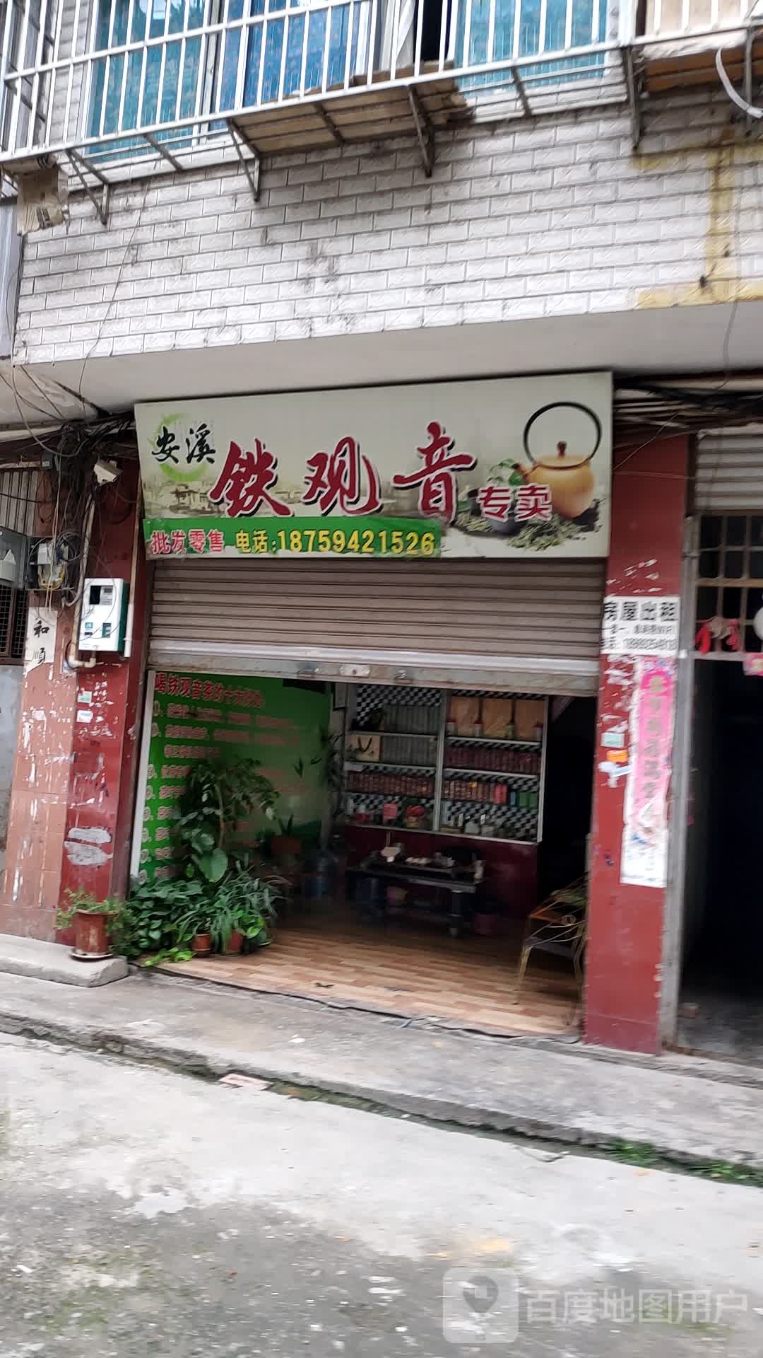 安溪铁观音(正义路店)