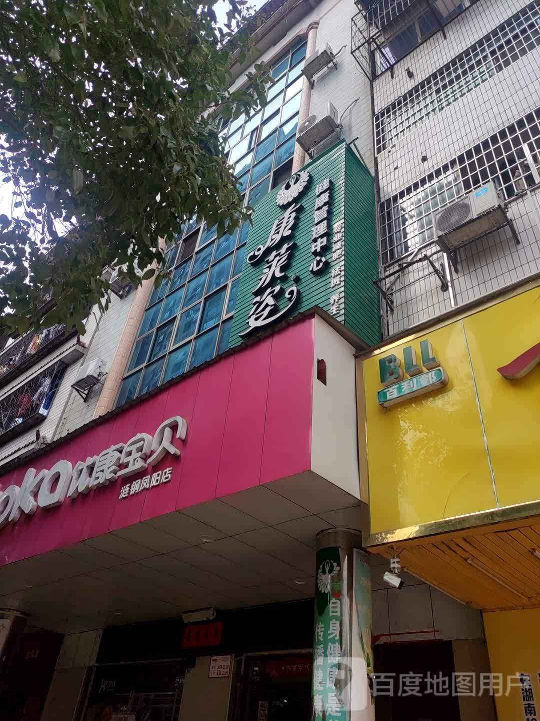 康莱姿健康管理中心