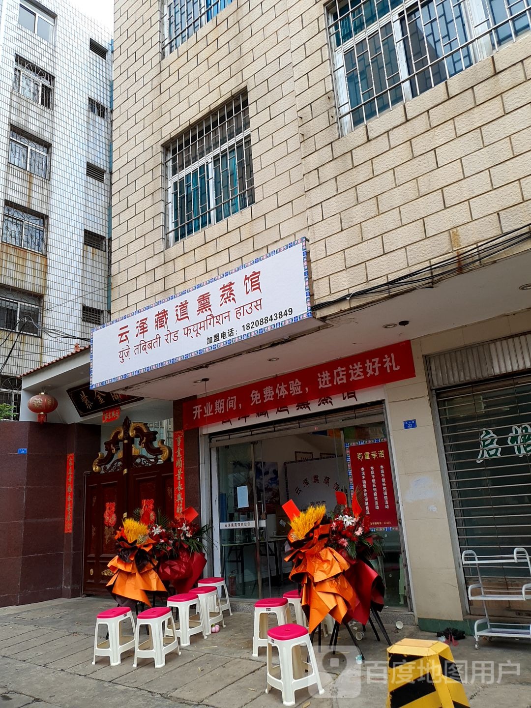 云择藏道熏蒸馆