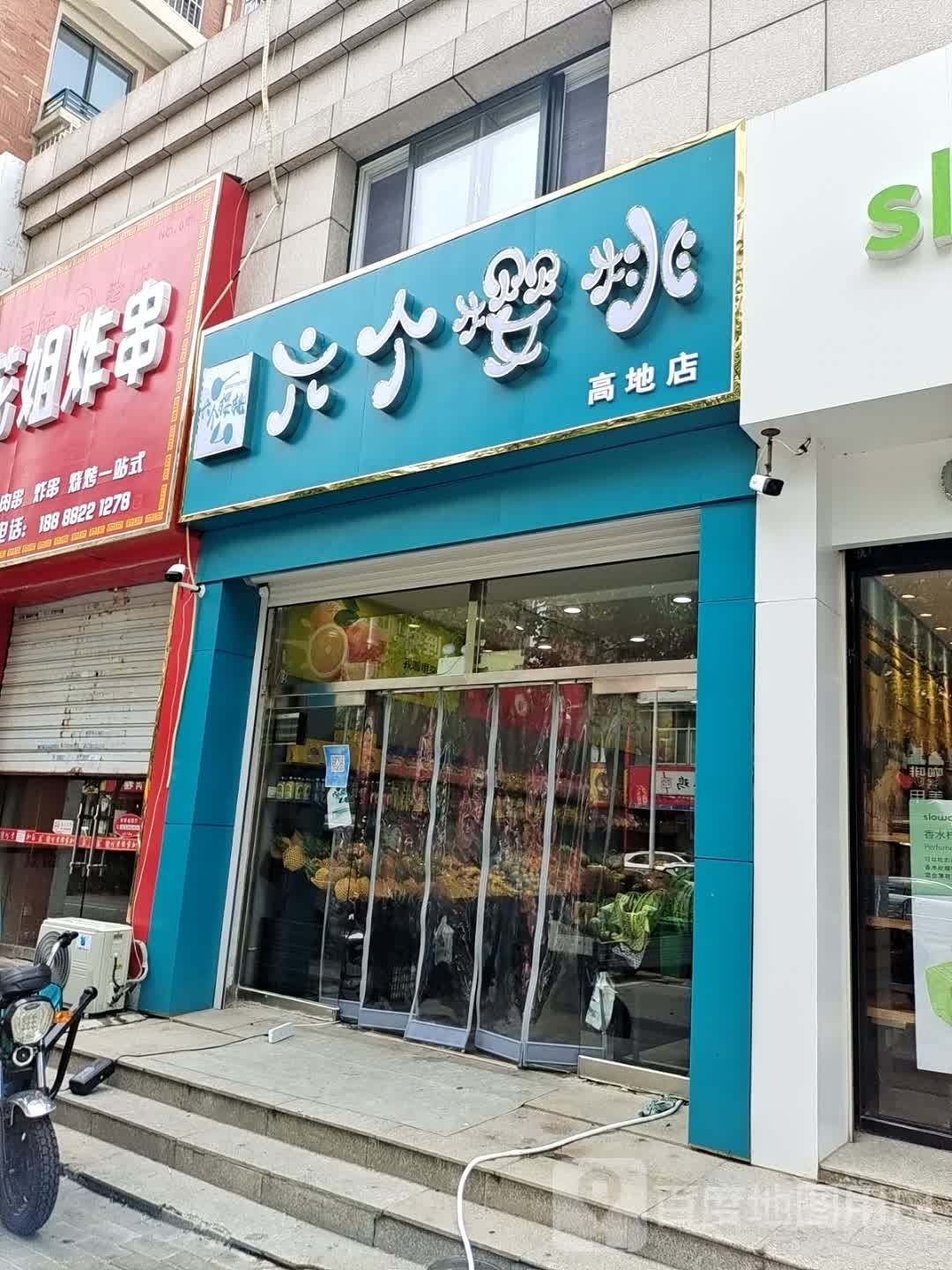 六个樱桃水果店(高地店)