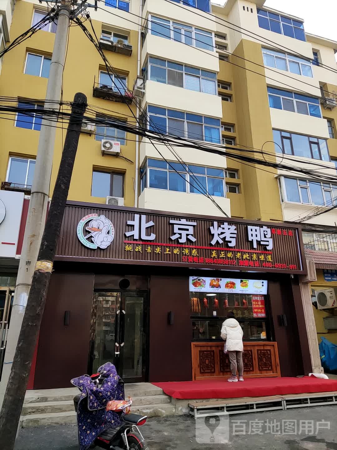北京烤鸭