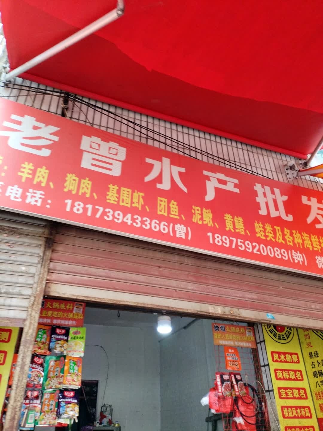 老曾水产批发