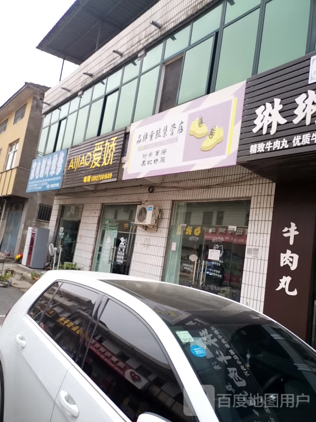 济源市品牌童鞋集营店(民族路店)