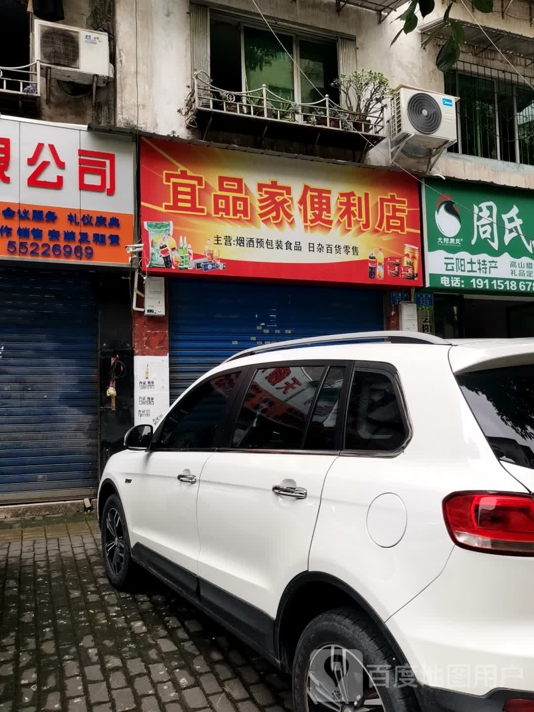 宜品家便利店