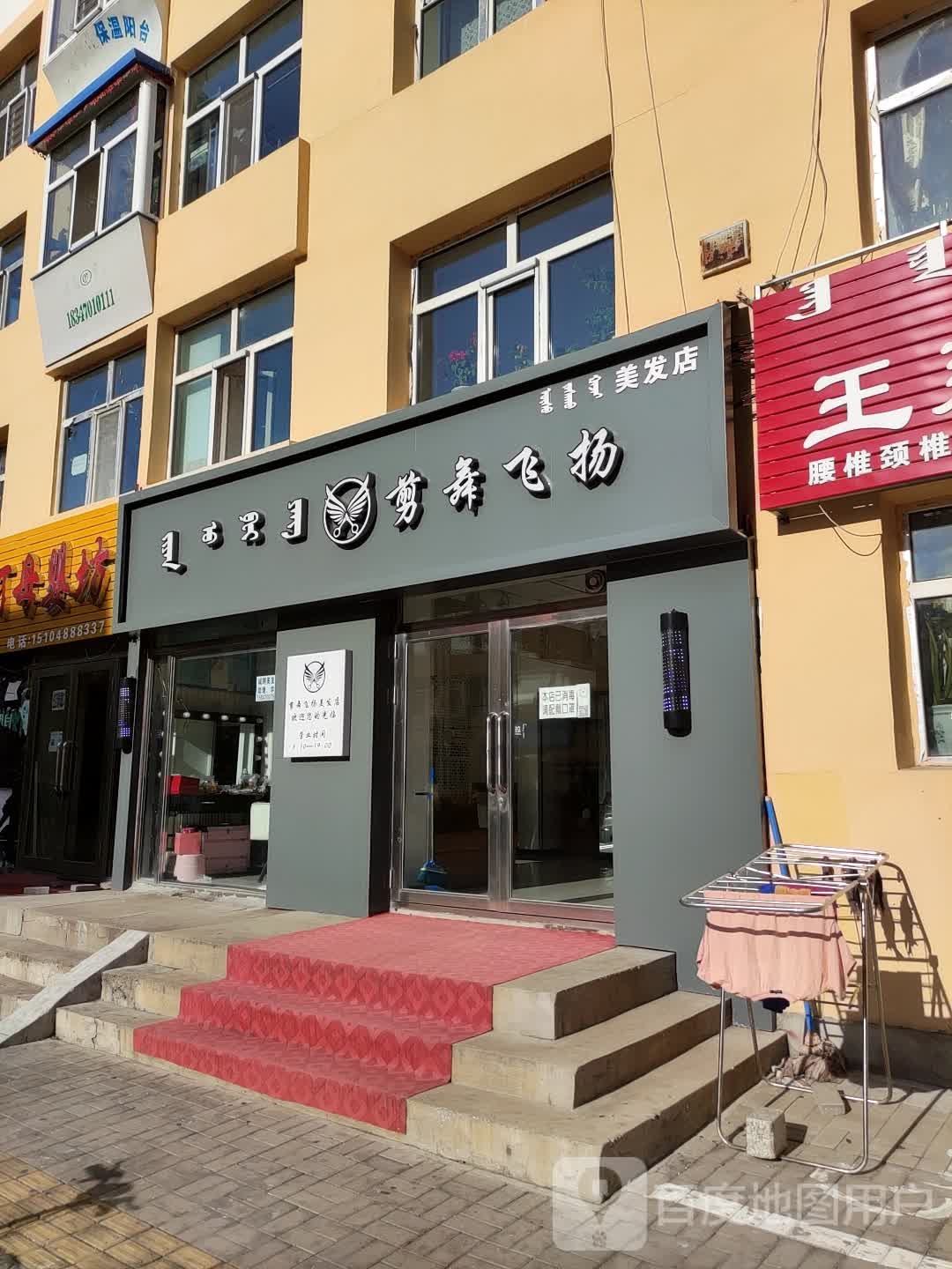 剪舞飞扬美发店