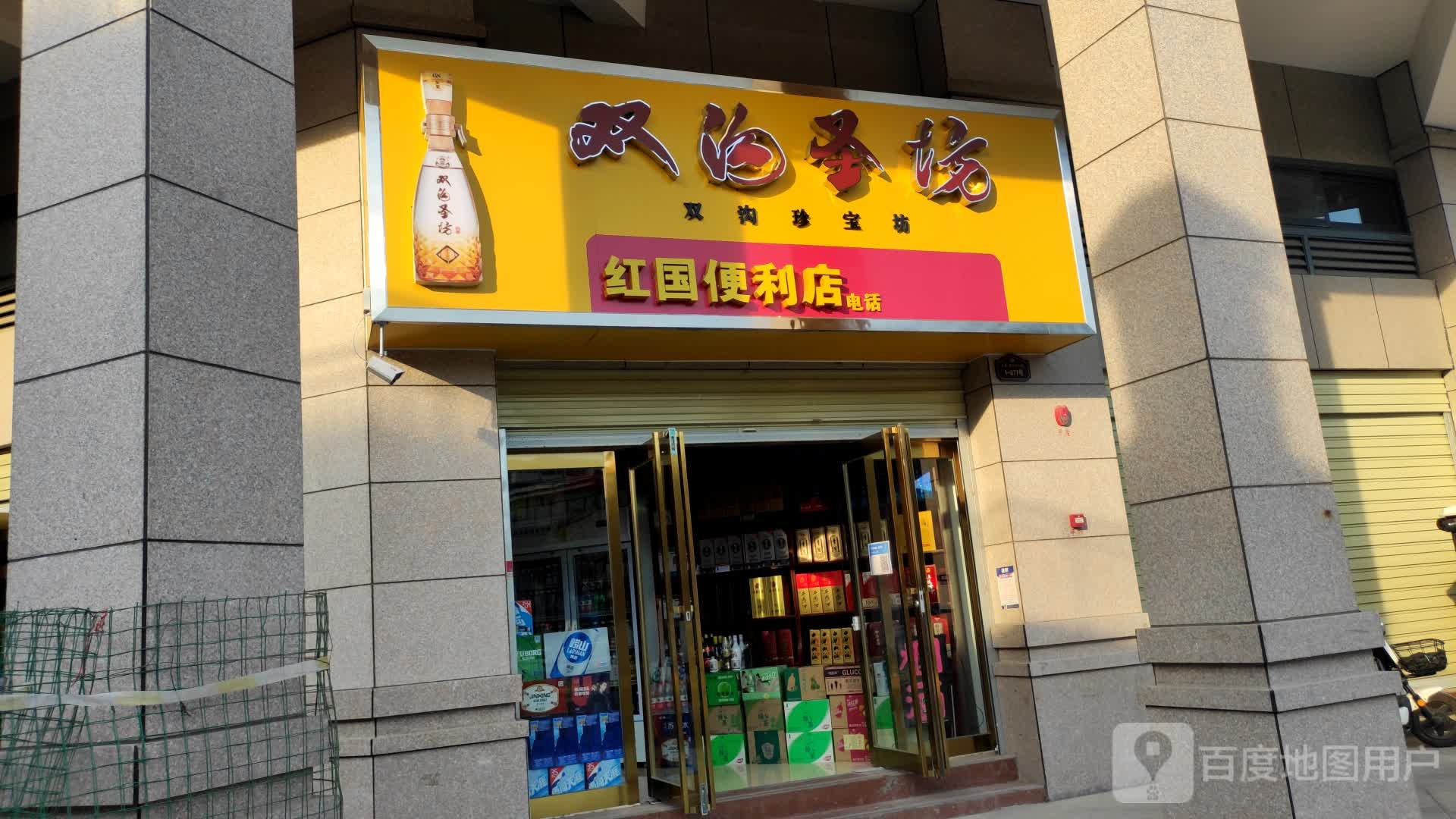 红国便利店