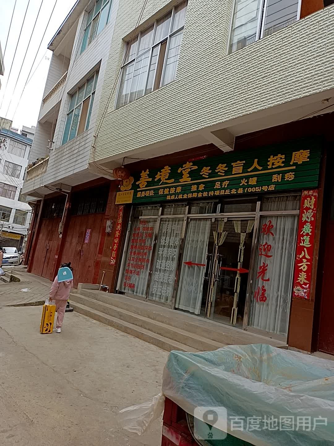 冬冬盲人按磨