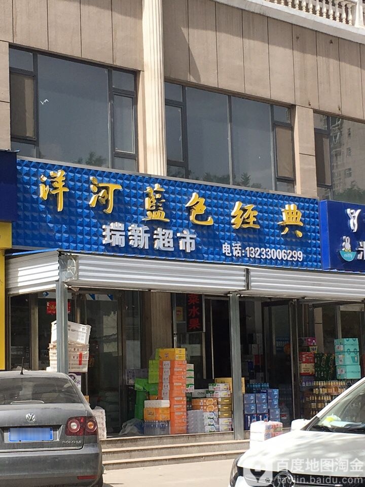 瑞新美食(锦纶北路店)