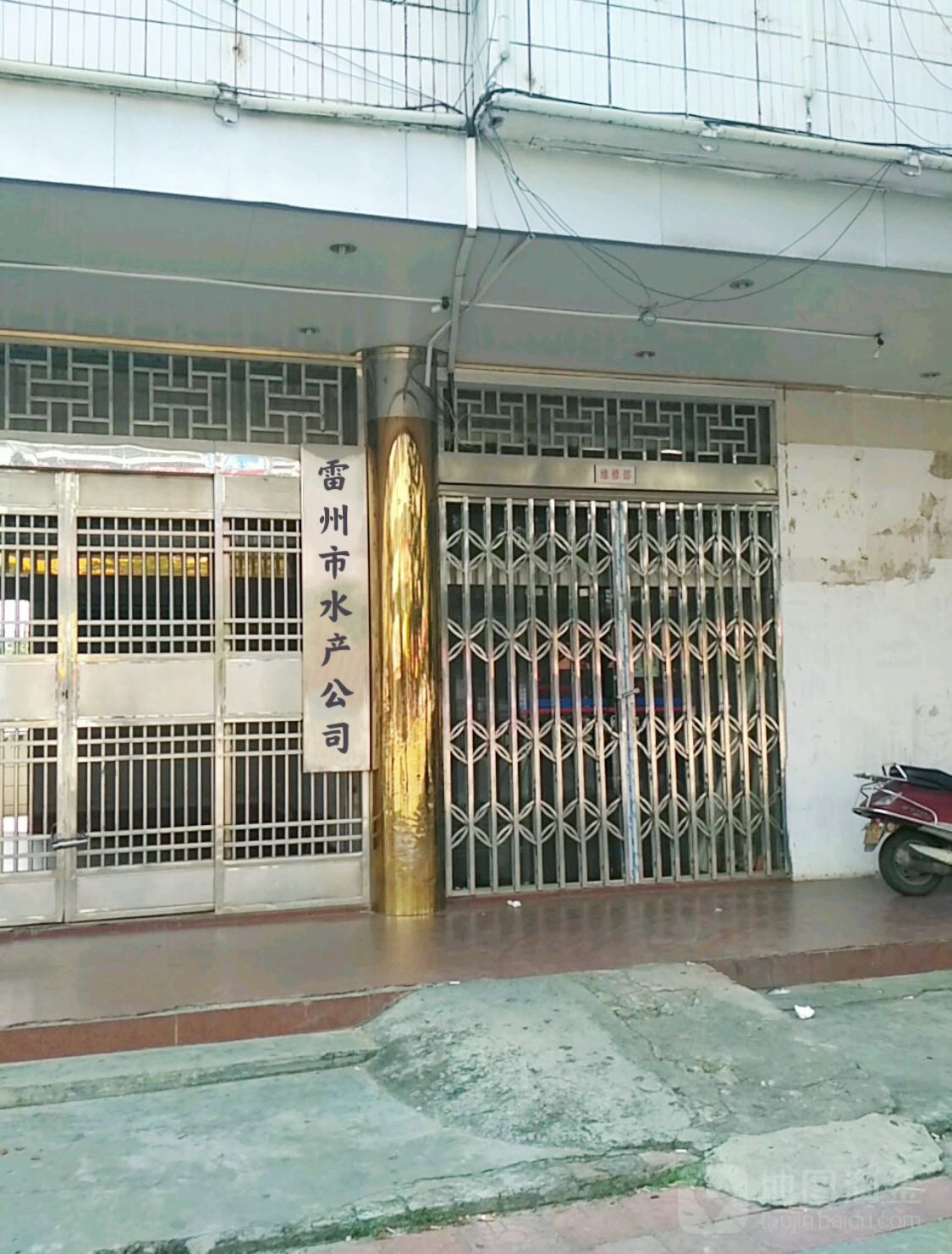 雷州市水产公司
