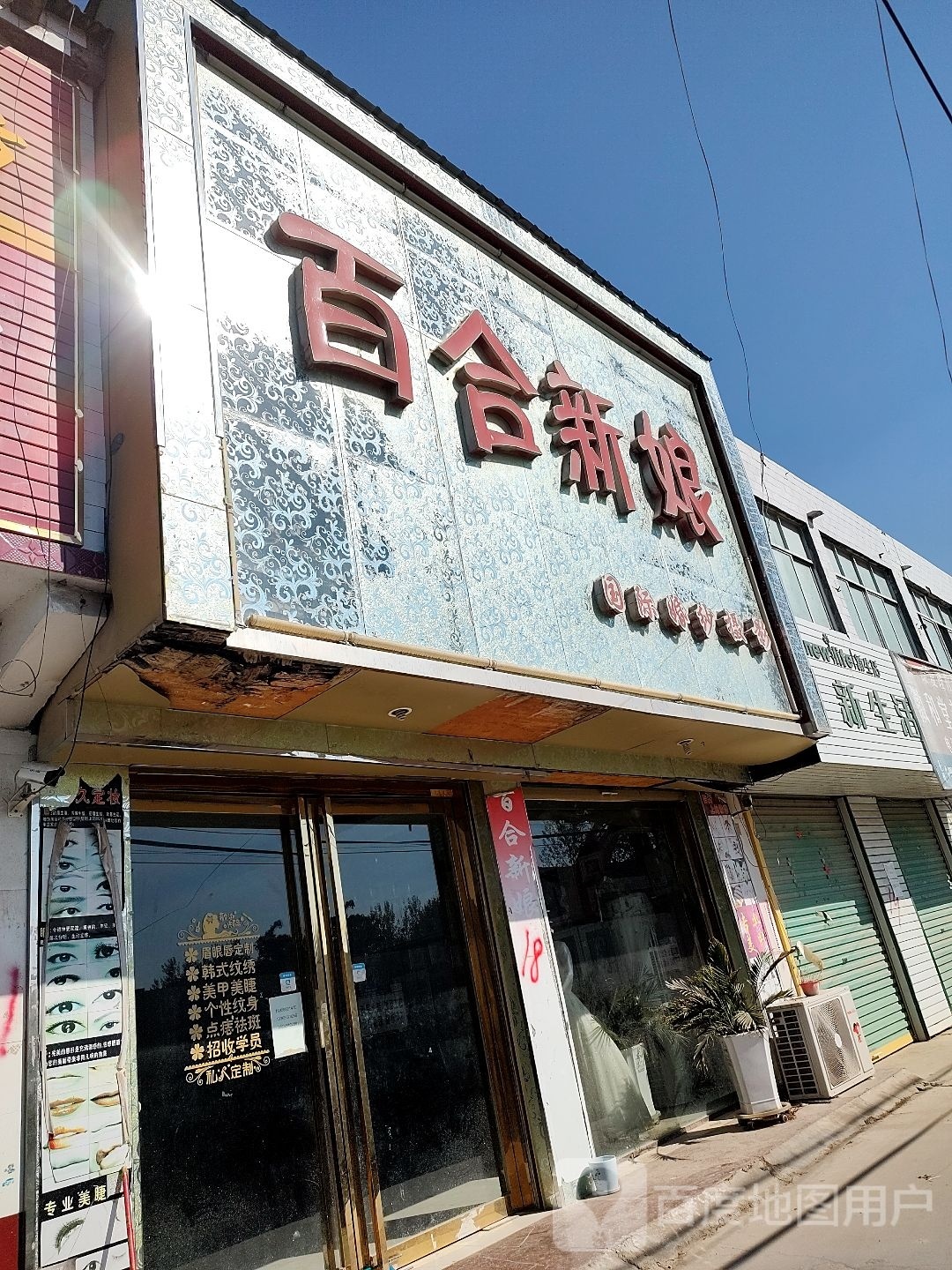 百合新娘、婚摄影(105国道店)