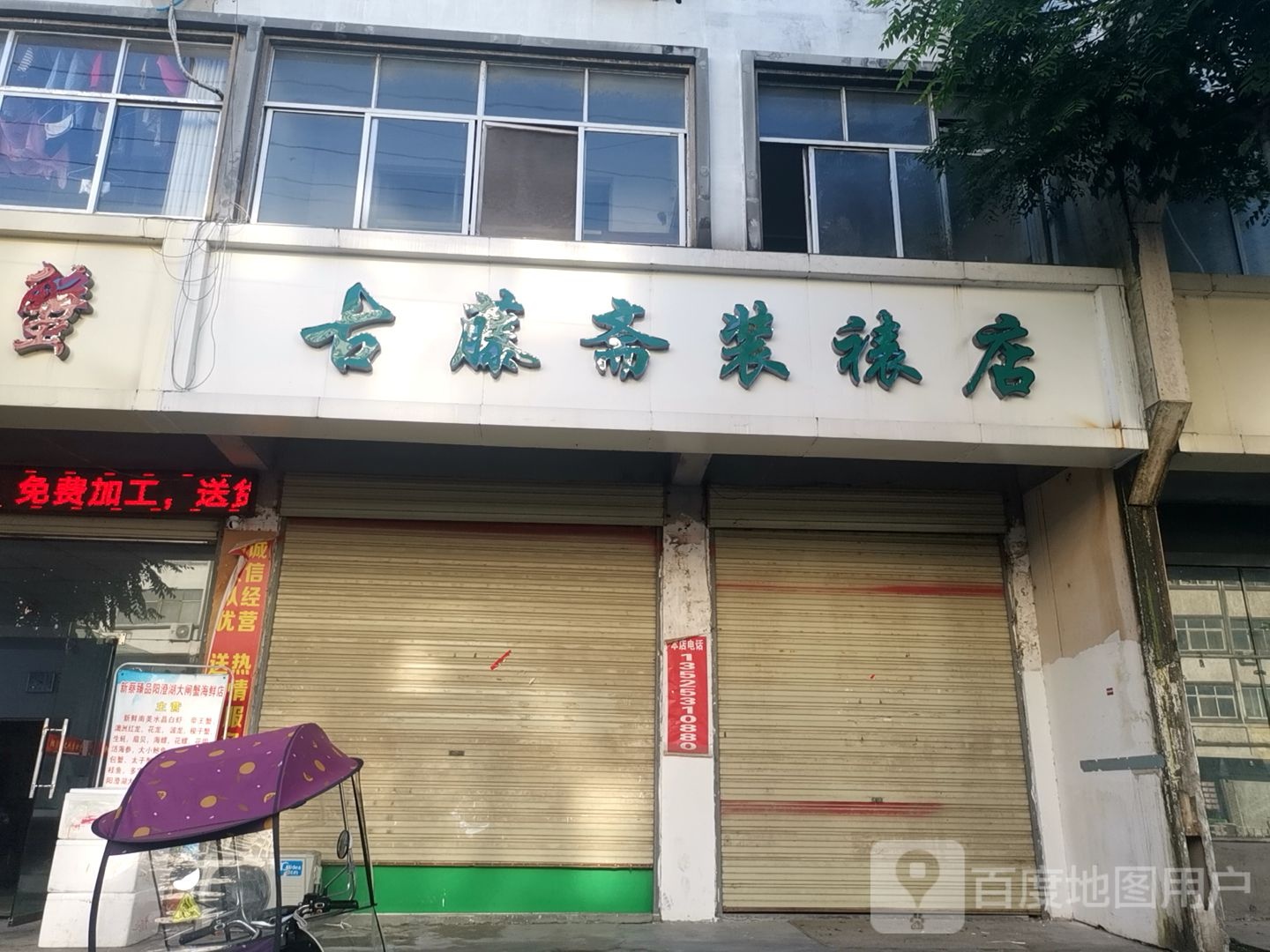 新蔡县古藤斋装裱店