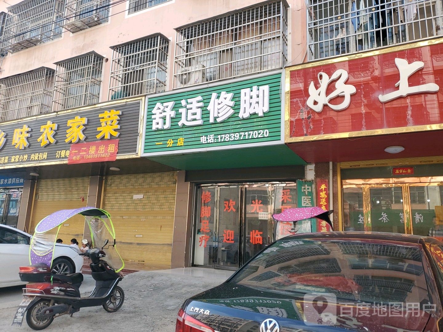 舒适修脚(一分店)