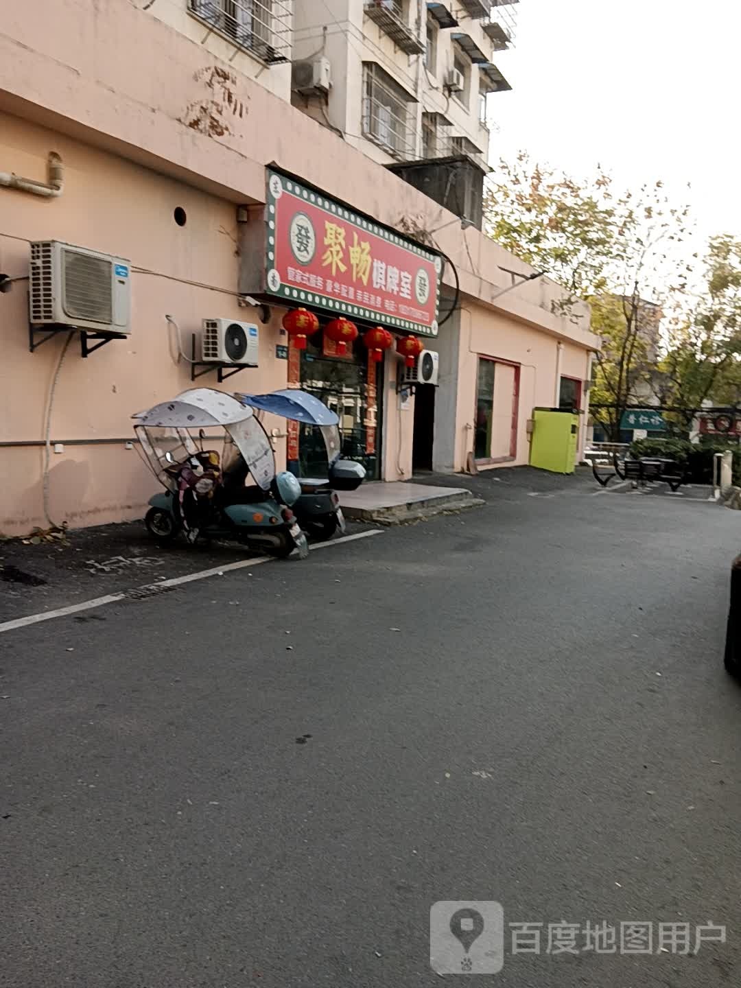 聚畅棋牌室