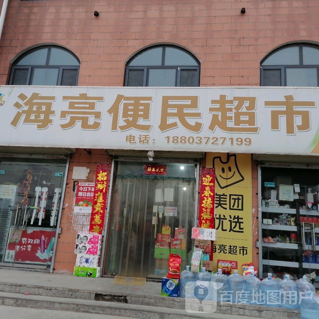 海亮便民寄超市