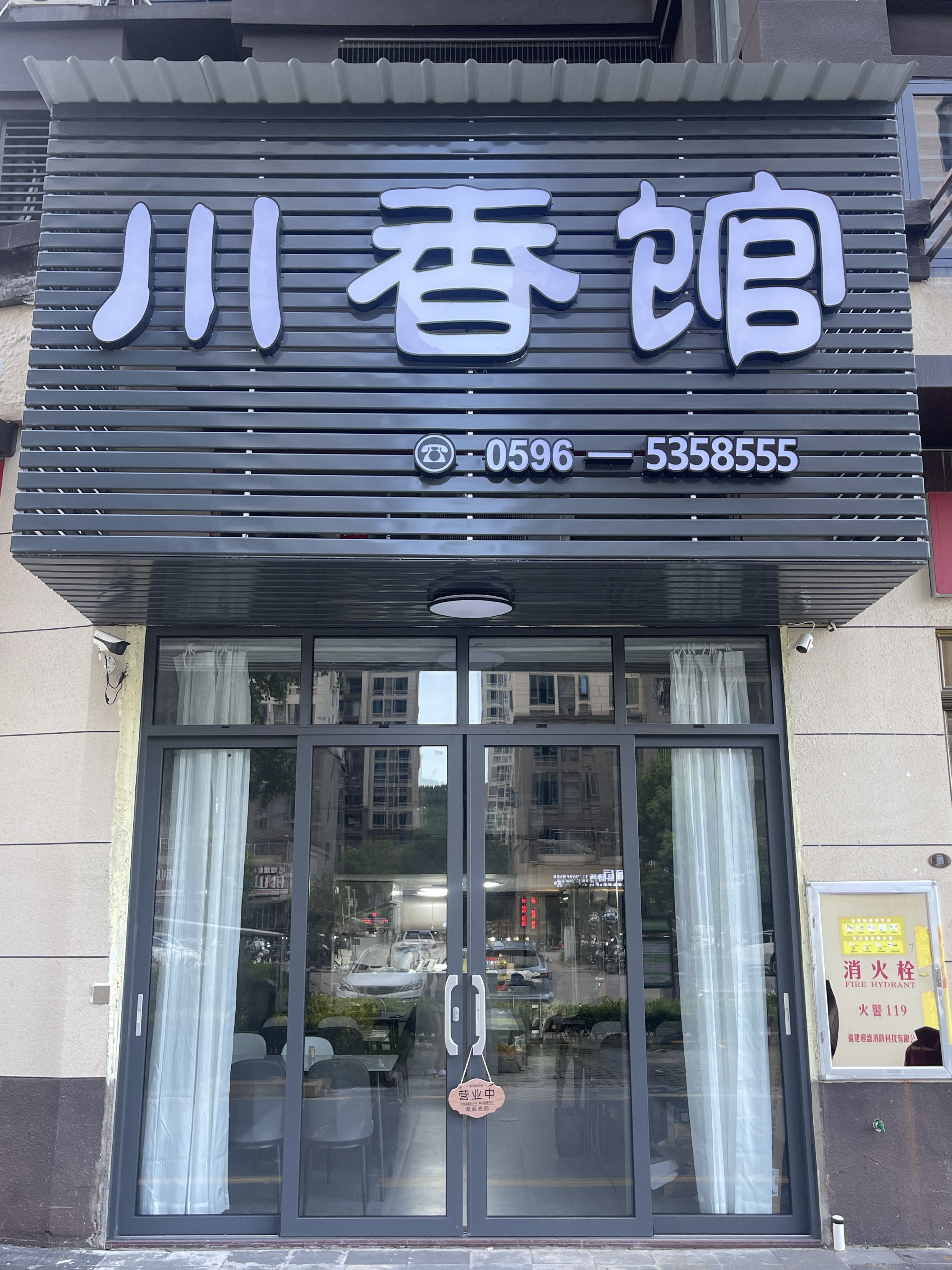 川香馆(文锦路店)