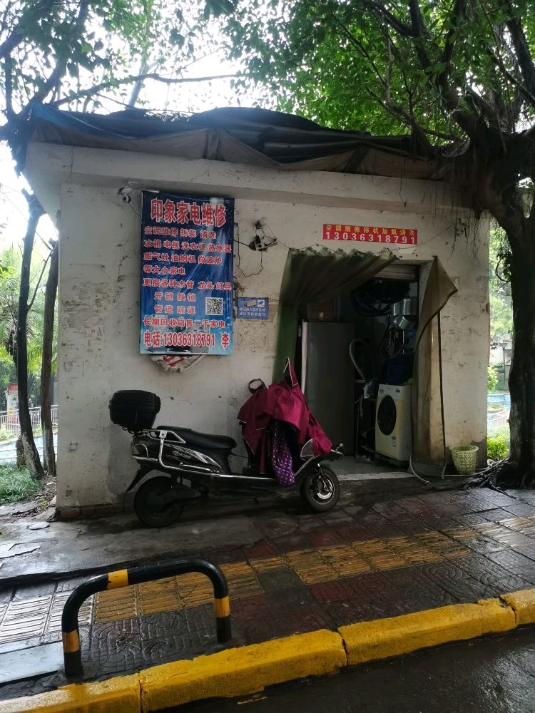 印象家电维修(帝豪·巴南印象店)