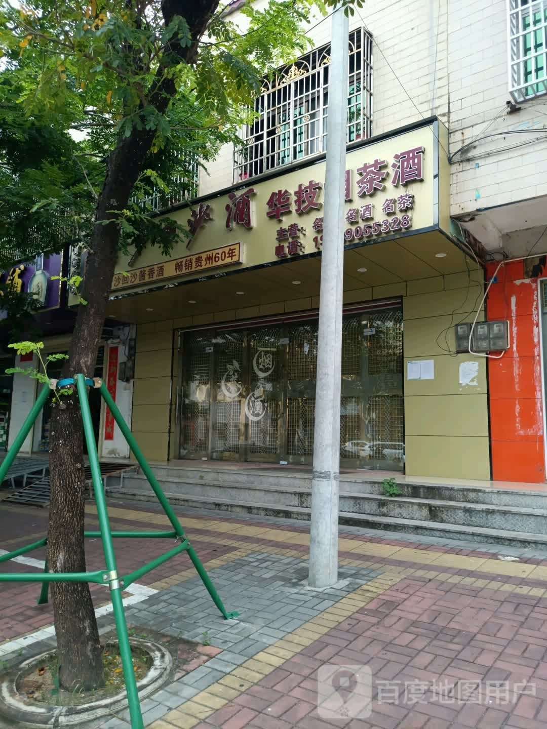 金沙回沙华技烟茶酒