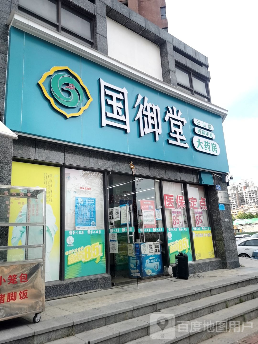 国御堂大药房(克拉家园店)