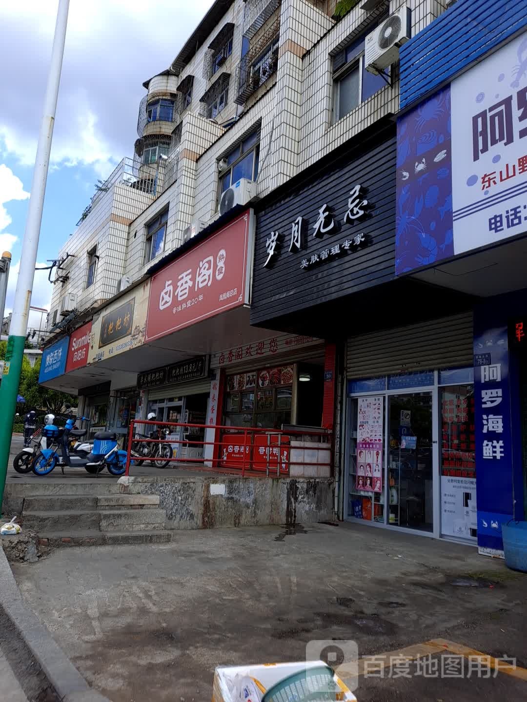 岁月无忌美服管理专家(解放北路店)