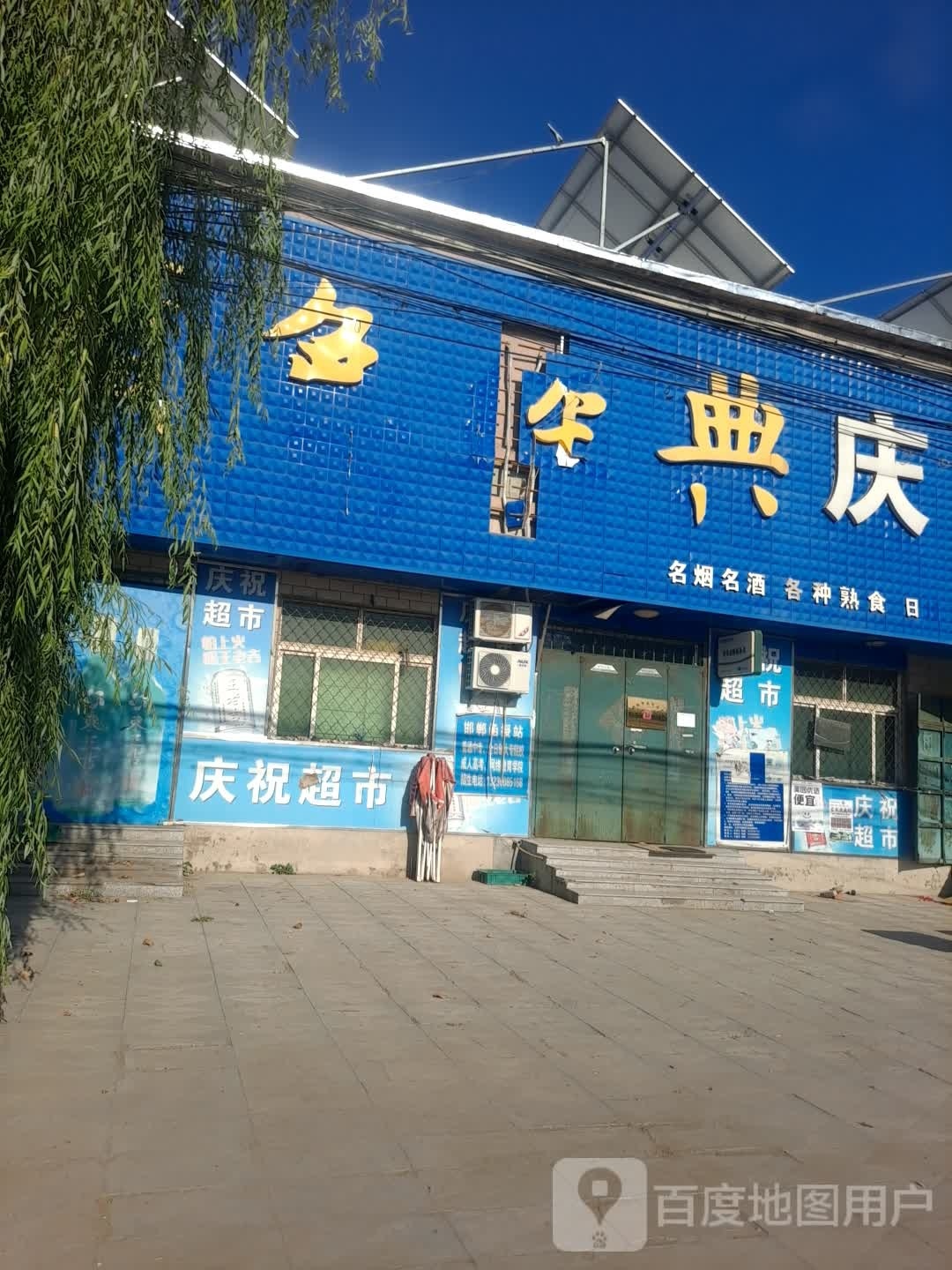 庆祝美食