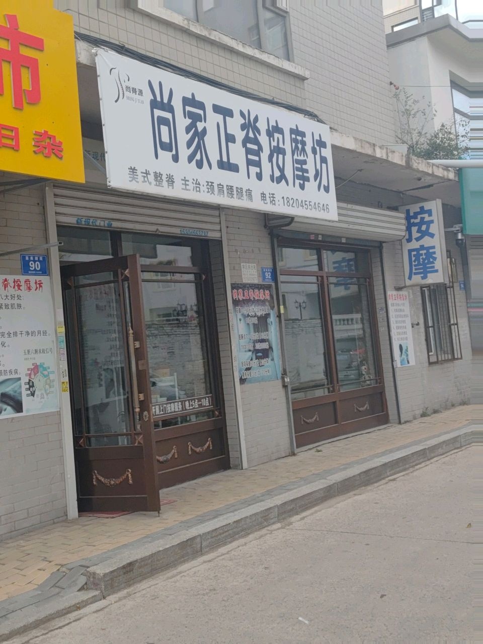 尚家正脊按摩坊(福顺佳园店)