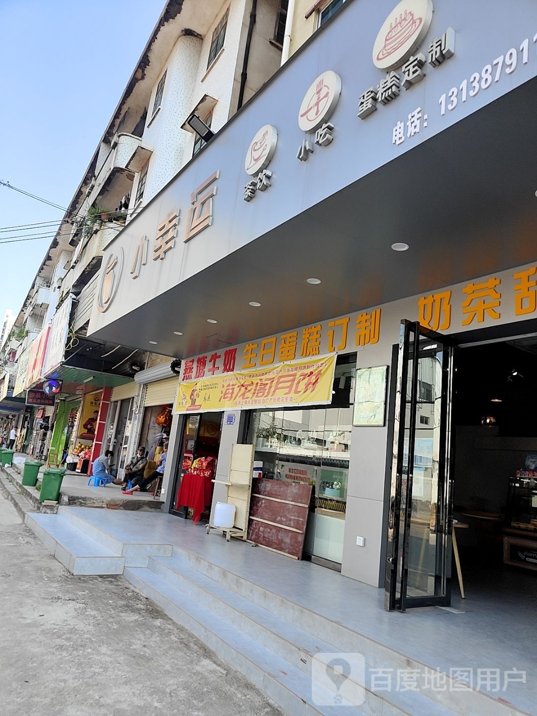 小幸运茶饮小吃