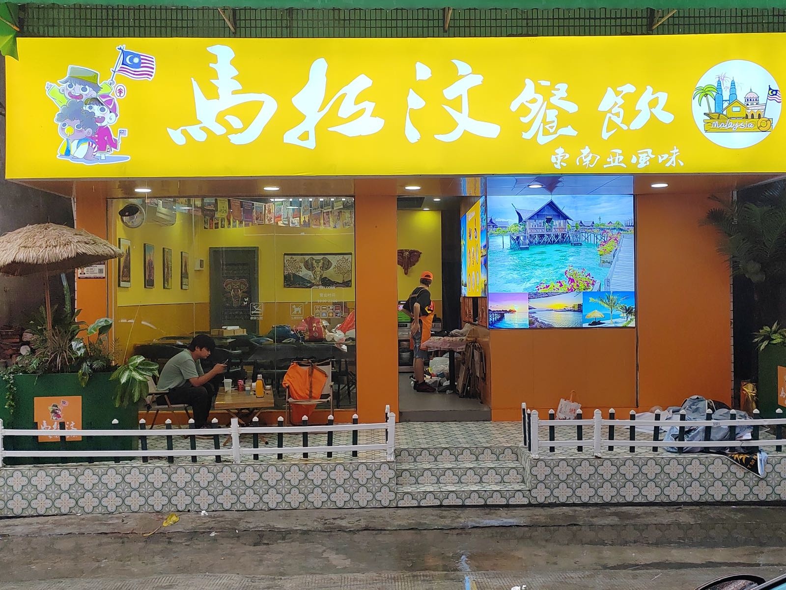 马拉汶·东南亚风味(虎门店)