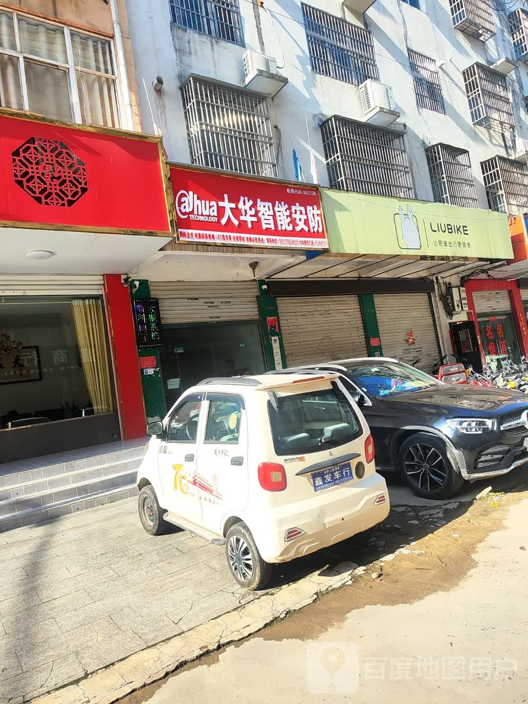 固始县大华智能安防(凤凰街店)