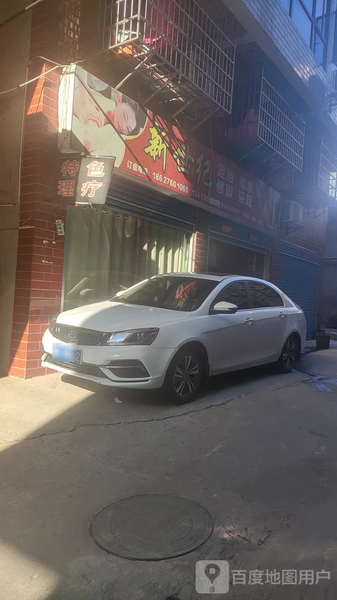 新事纪足浴城