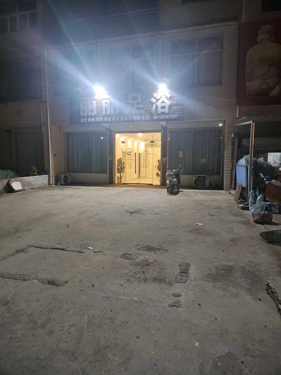 丽丽足浴(阜胡路店)