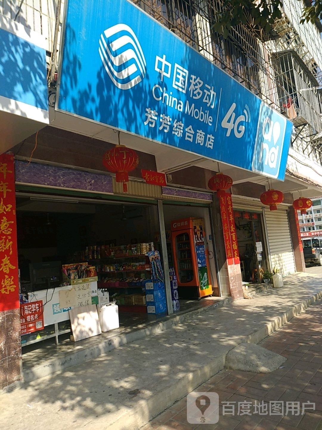 芳芳综合商店