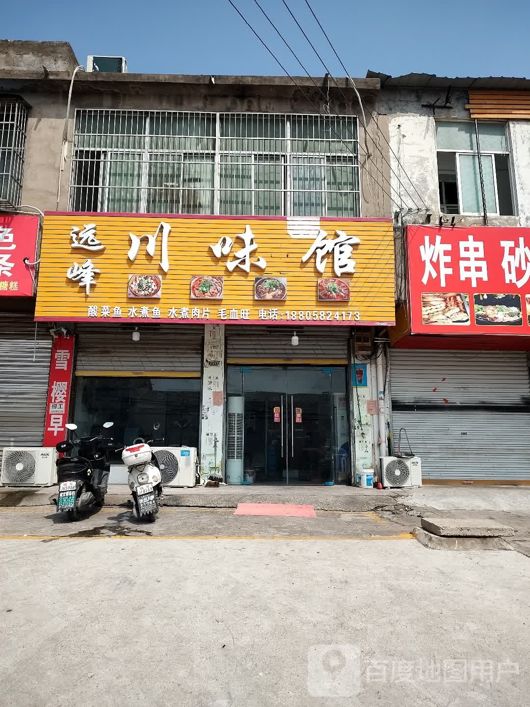 必峰鲭远川味馆