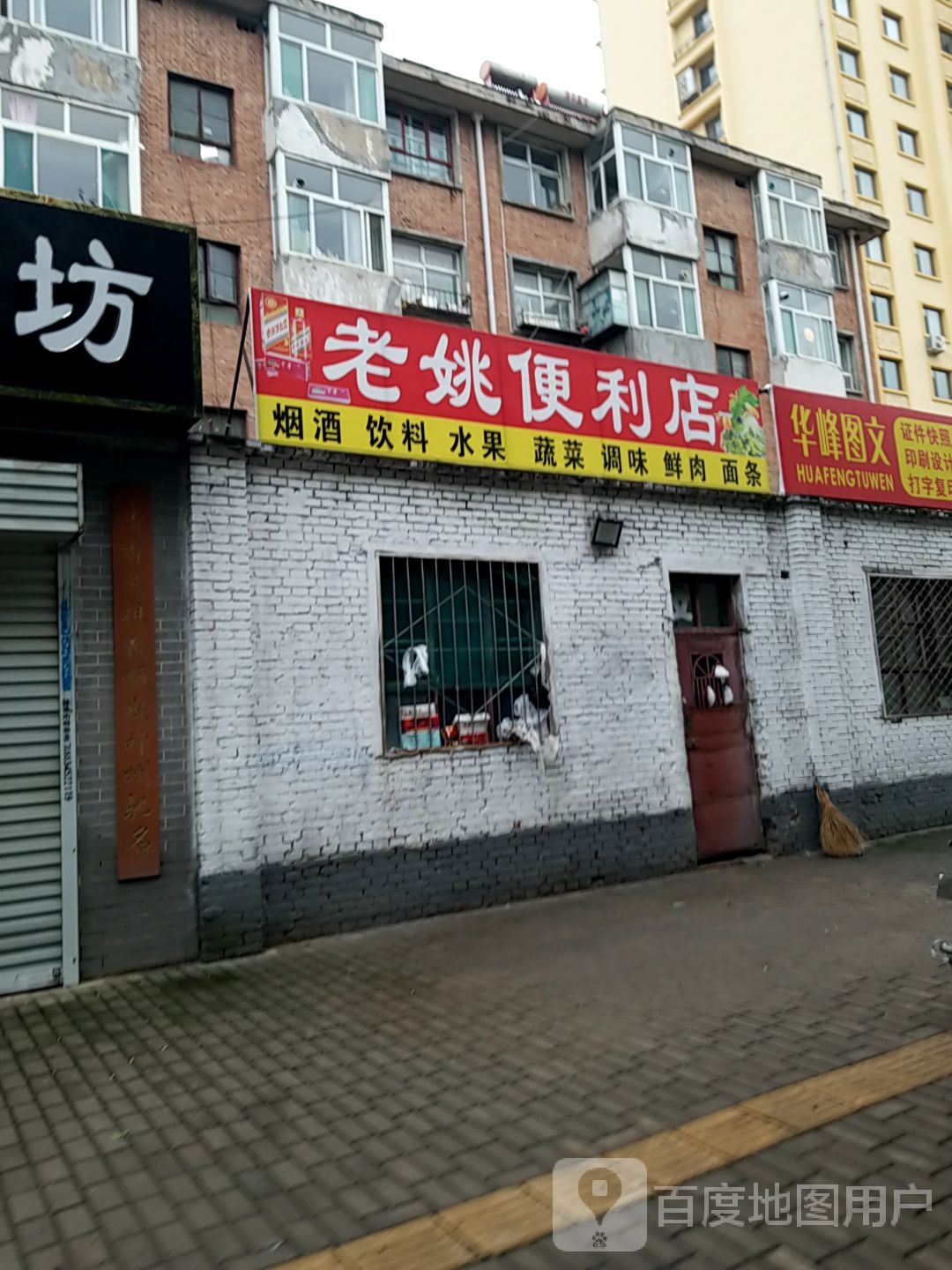 老姚便利店