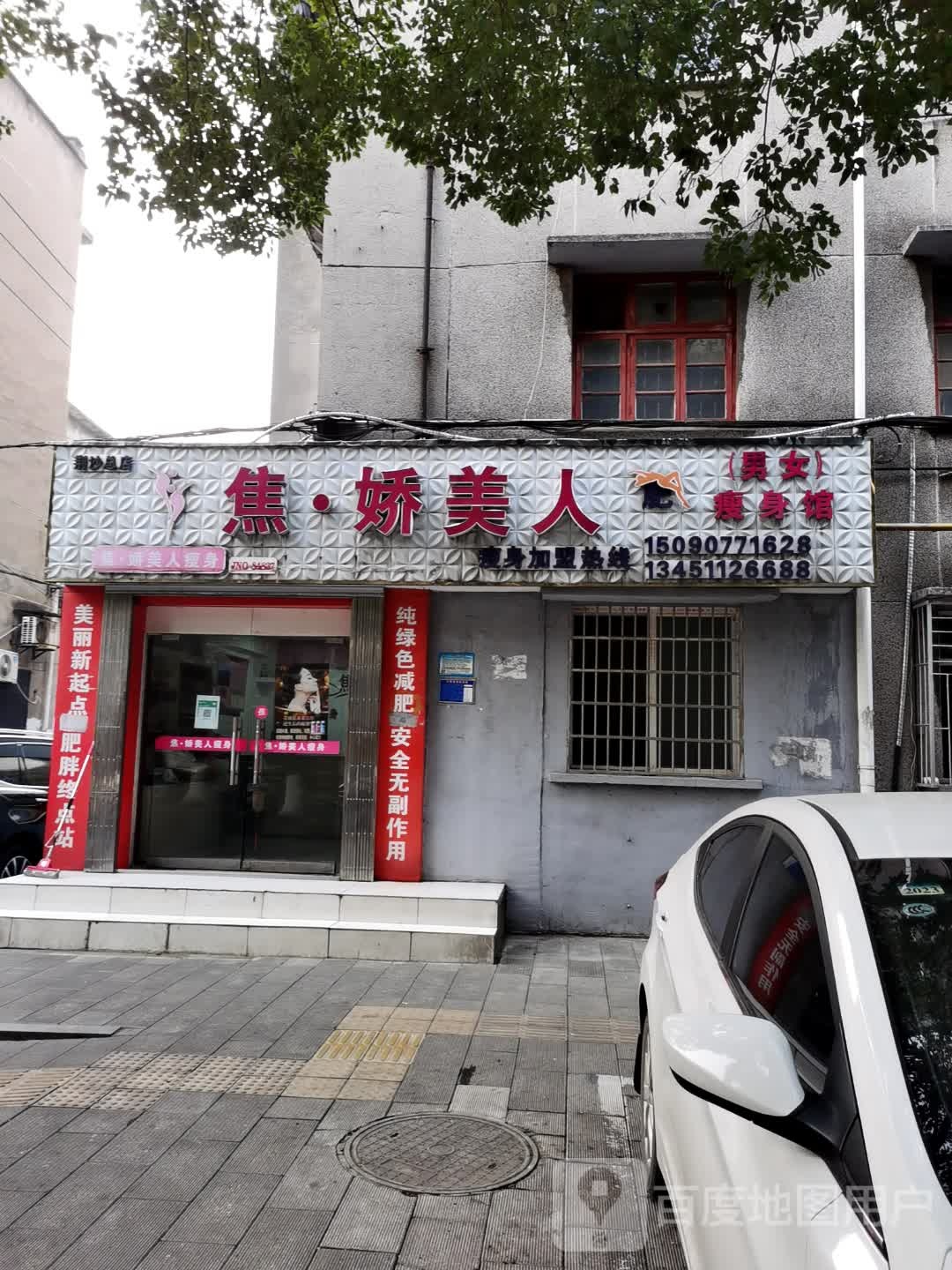 焦妍美人(荆沙总店)