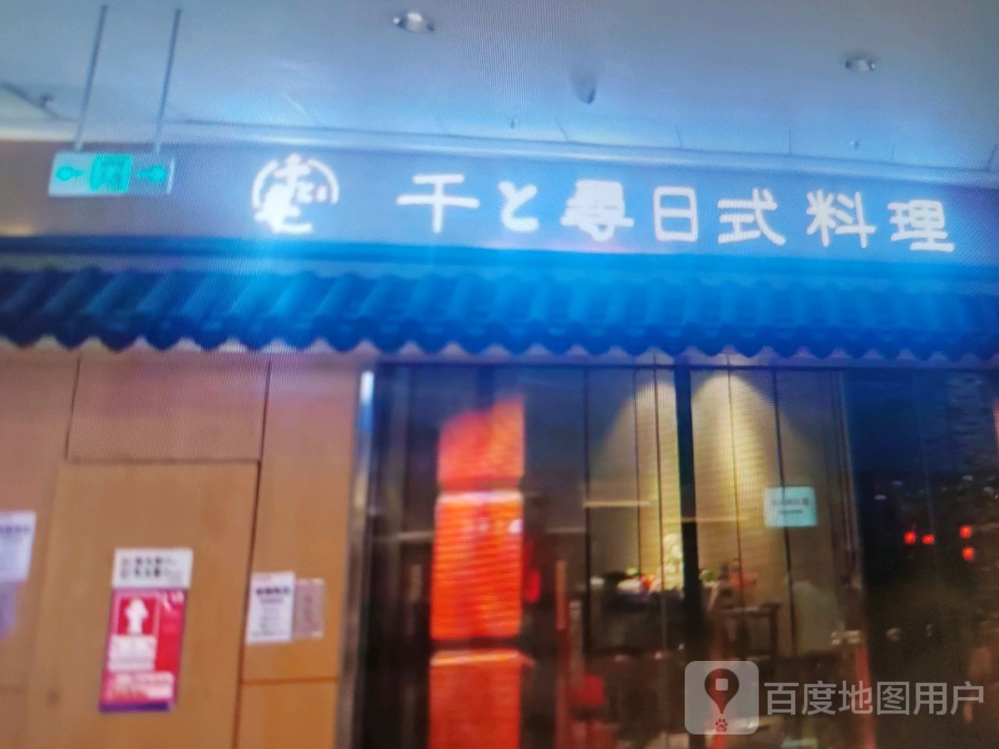 寻千样英日式料理(森林中心城店)