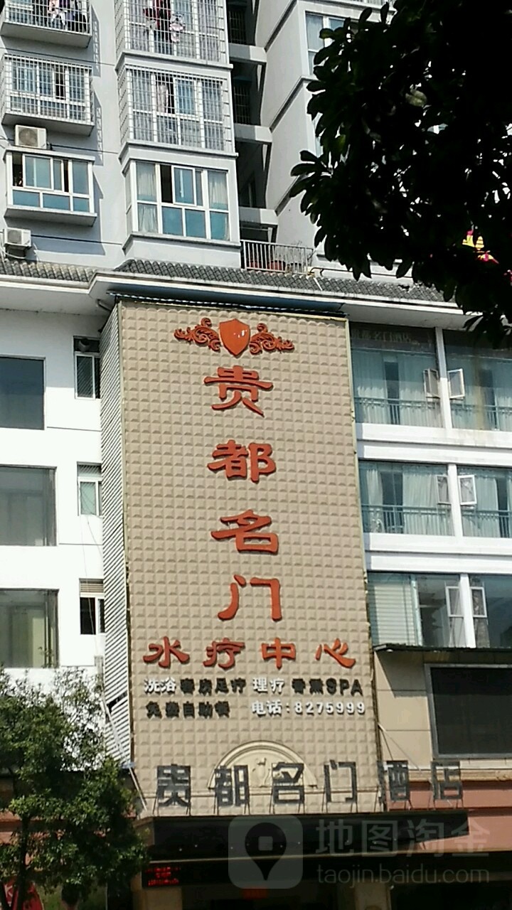 贵都名门汤泉