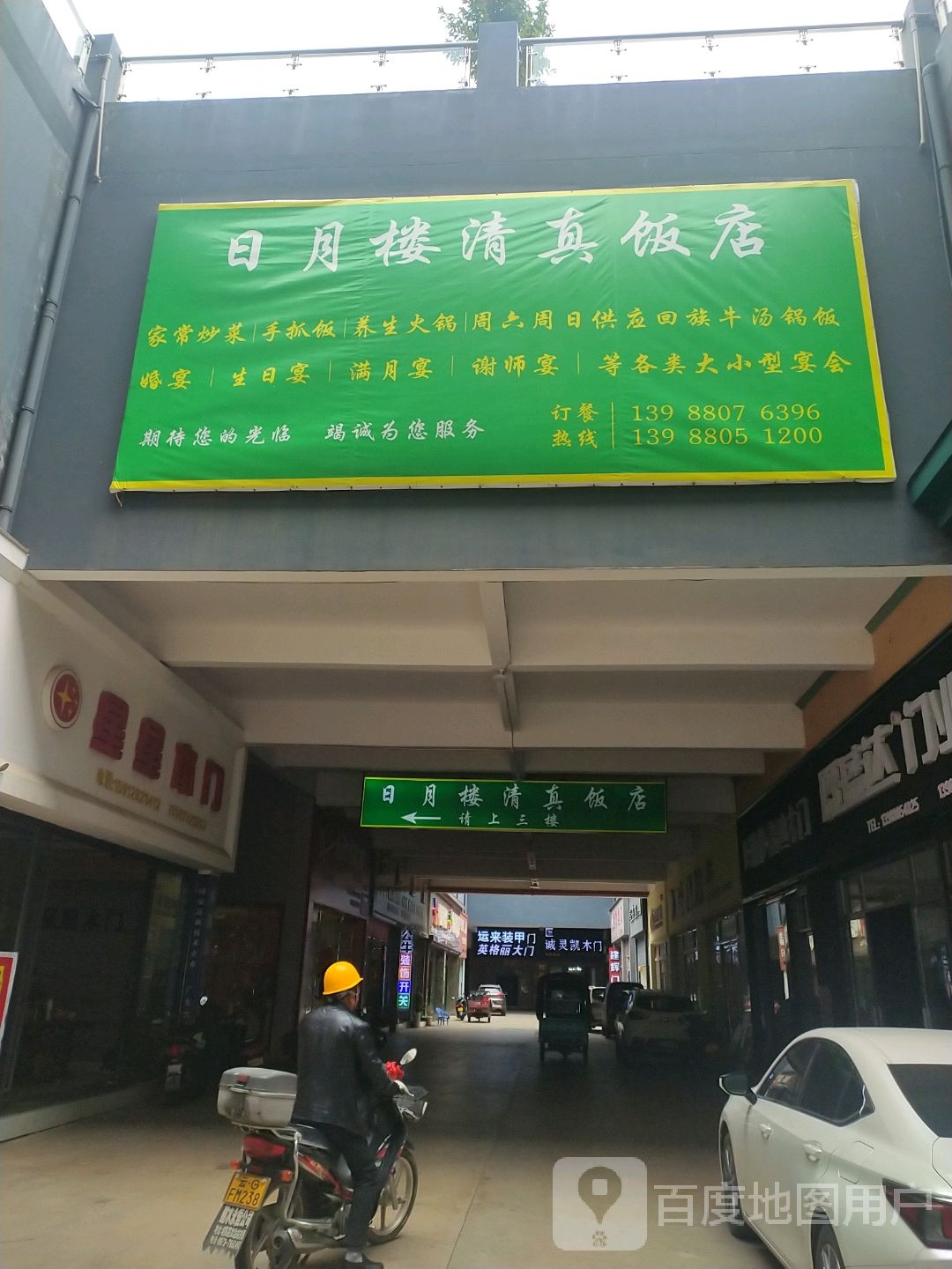 日月楼清真饭店