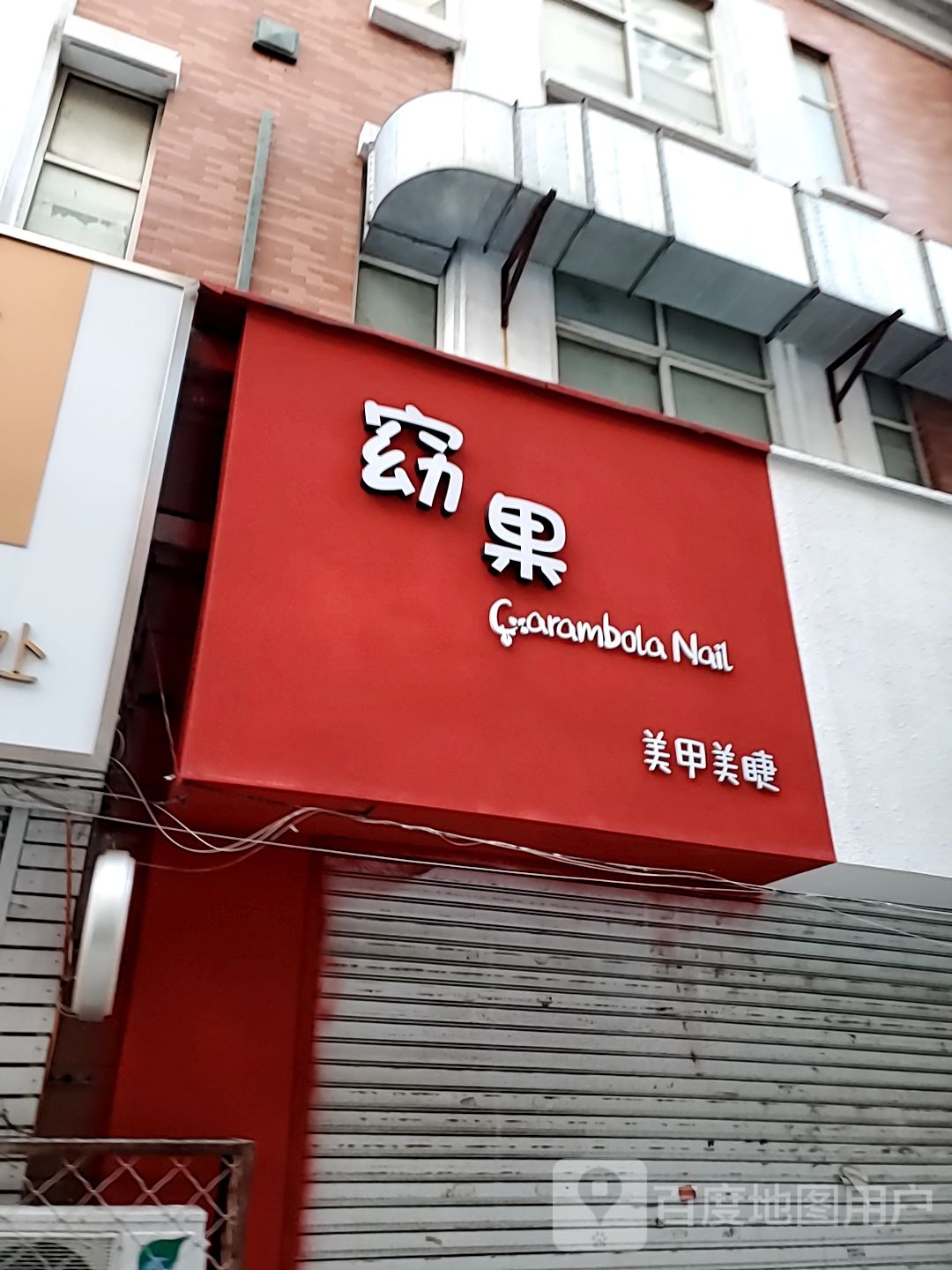 杨桃指甲美睫(乐都汇秦皇岛店)