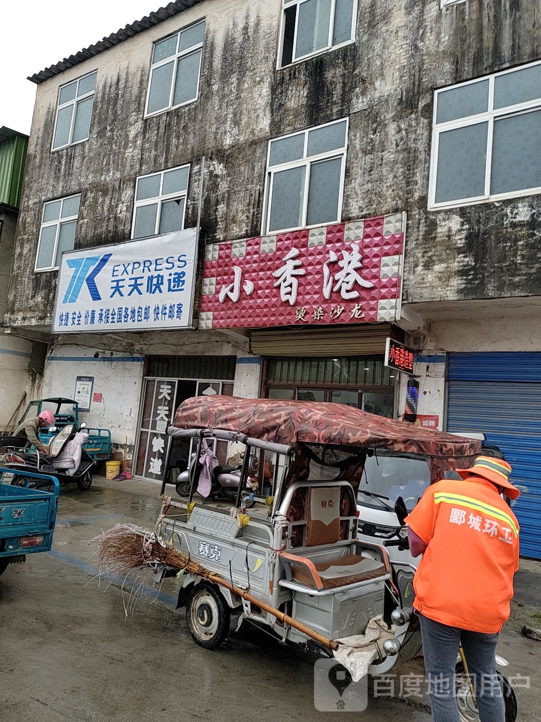 小香港烫染沙龙