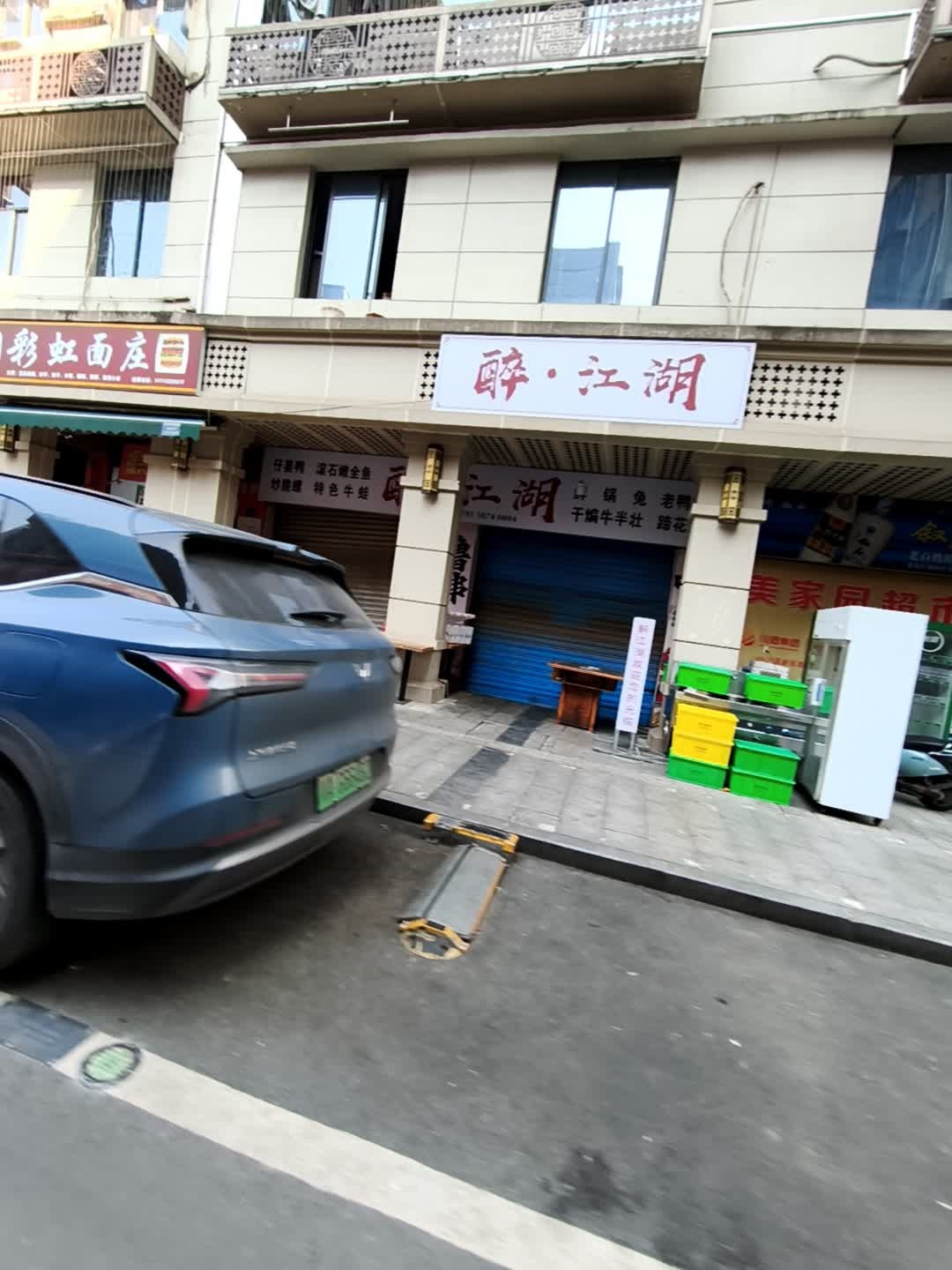 醉(冠英古街店)