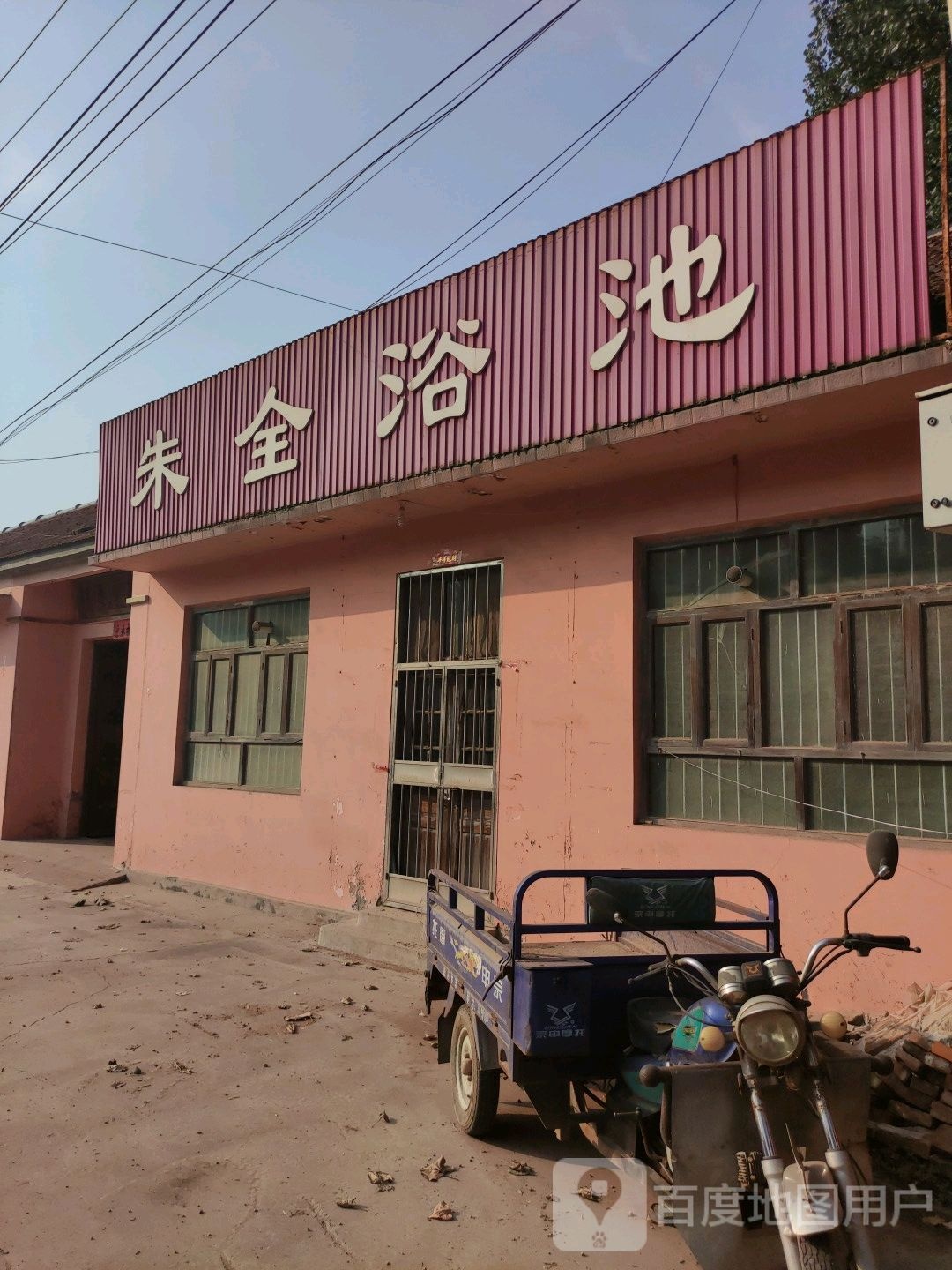 朱全浴池