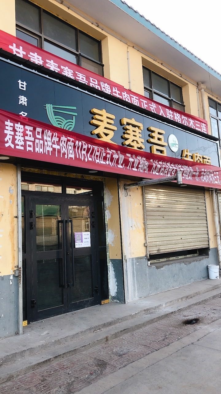 麦塞吾牌女装牛肉面